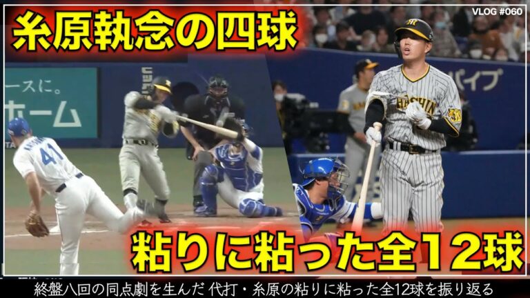 【阪神タイガース】30秒でわかる 同点劇を生んだ 代打・糸原の粘りに粘った全12球を振り返る（阪神対中日第1回戦）