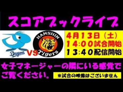 スコアブックライブ4月13日 中日VS阪神（2回戦）