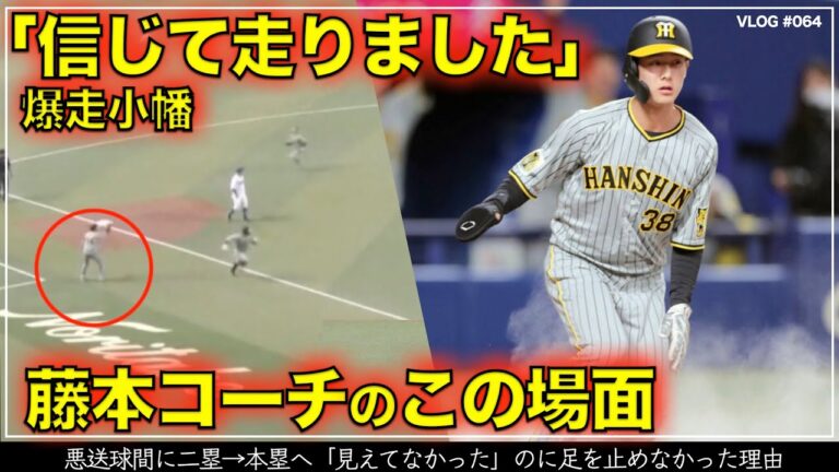 【阪神タイガース】20秒でわかる 同点劇生んだ 藤本コーチの好判断と小幡竜平の好走塁（阪神対中日 第1戦）