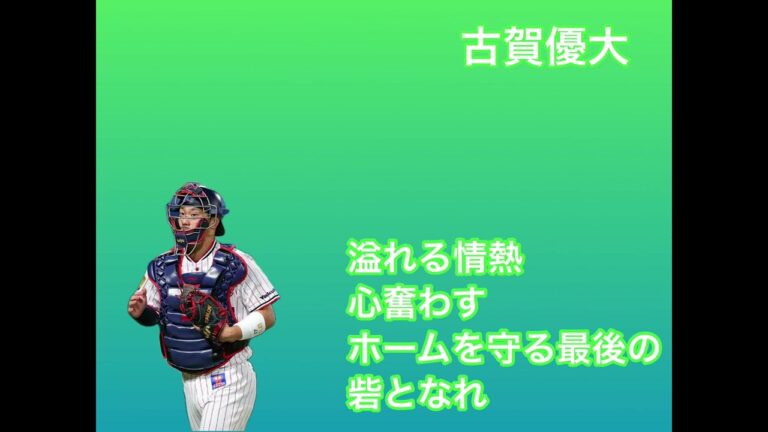 東京ヤクルトスワローズ　古賀優大 応援歌