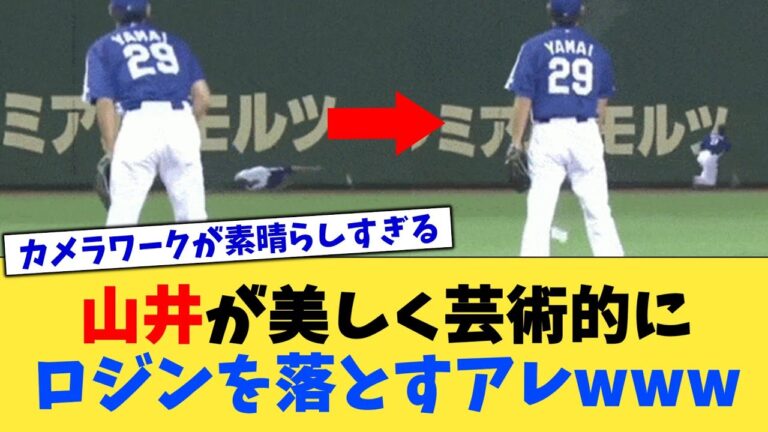 山井が美しく芸術的にロジンを落とすアレwww【なんJ プロ野球反応集】【2chスレ】【5chスレ】