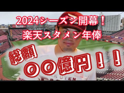 【楽天編】各球団開幕スタメン総年俸チェック！
