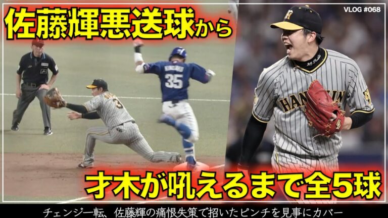 【阪神タイガース】45秒でわかる チェンジ一転、佐藤輝の悪送球で招いたピンチを見事にカバーして吼えた才木浩人の全5球（阪神対中日 第3戦）