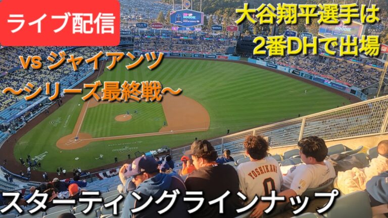 【ライブ配信】対サンフランシスコ・ジャイアンツ〜シリーズ最終戦〜大谷翔平選手は2番DHで出場⚾️スターティングラインナップ💫Shinsuke Handyman がライブ配信中！