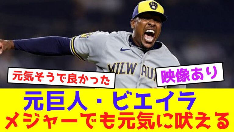 元巨人・ビエイラ、メジャーでも元気に吠える【なんJなんG野球反応】