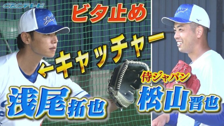 流石すぎる…浅尾拓也コーチの『神キャッチング』と『高速返球』侍ジャパンに選出された松山投手の球をビタ止めします！【2024中日ドラゴンズキャンプ2月15日】