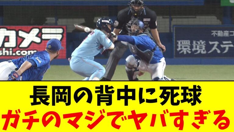 ヤクルト・長岡への死球がガチのマジでヤバすぎるとなんj民とプロ野球ファンの間で話題に【なんJ反応集】