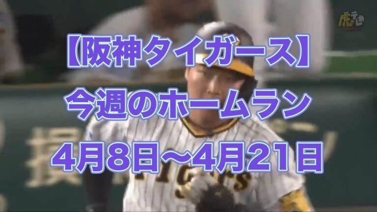 【阪神タイガース】今週のホームラン　4月9日〜4月21日