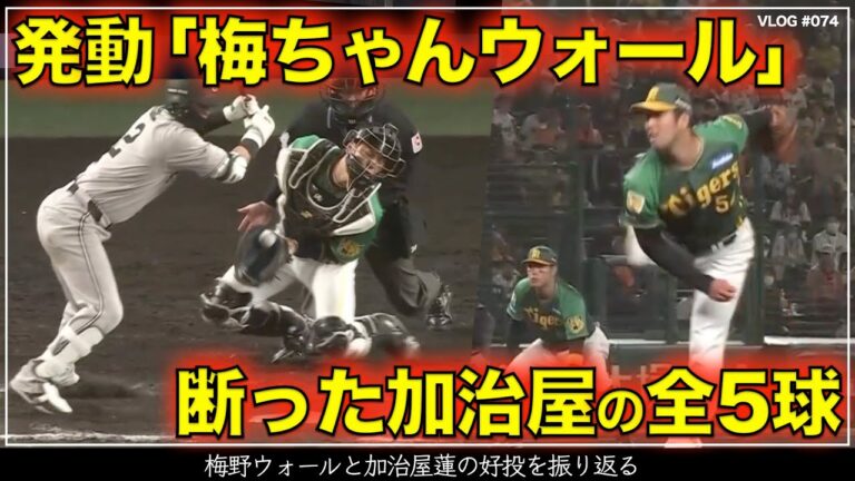 【阪神タイガース】20秒でわかる梅ちゃんウォール発動を含む加治屋蓮の好投全5球（阪神対巨人 第6戦）