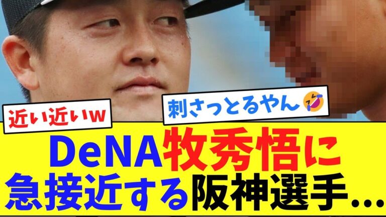 DeNA牧秀悟に急接近する阪神選手...【ネット反応集】