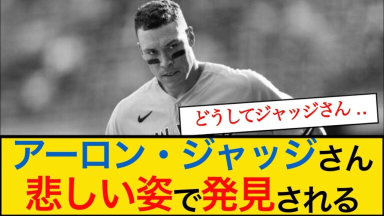 【悲報】アーロン・ジャッジさん、痩せた悲しい姿で発見されてしまう #アーロンジャッジ #ヤンキース #mlb