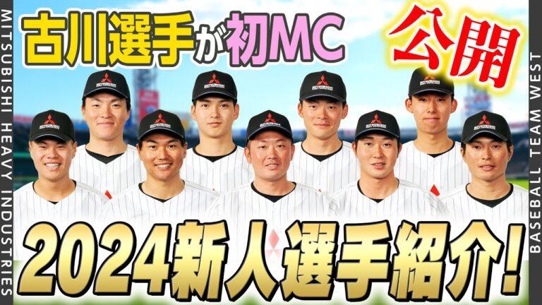 【新戦力】三菱重工West硬式野球部2024新入部員紹介