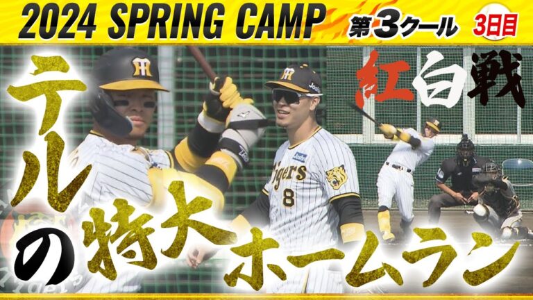 【阪神キャンプ】今年のテル！先頭打者特大ホームラン！！