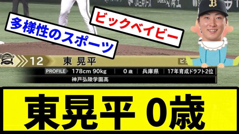 【多様性や】東晃平 0歳【プロ野球反応集】【2chスレ】【1分動画】【5chスレ】