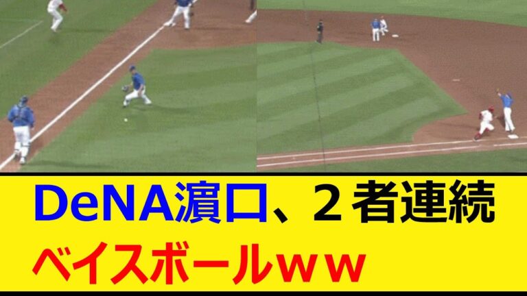 DeNA濵口、2者連続ベイスボールｗｗ【プロ野球、なんJ、なんG反応】【2ch、5chまとめ】【横浜DeNAベイスターズ、ベイスターズ、濵口遥大、濱口、エラー】