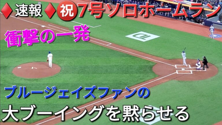 ♦️速報♦️㊗️7号ソロホームラン【大谷翔平選手】大ブーイングを黙らせるホームラン vsブルージェイズ〜シリーズ初戦〜