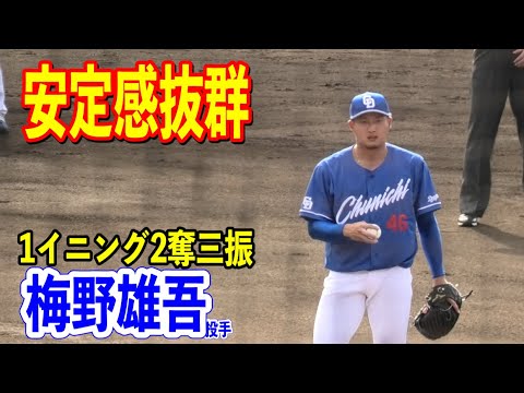 【安定感抜群！】ヤクルトから加入の梅野雄吾投手が古巣相手に2奪三振と安定のピッチングで1イニング無失点！2024/02/18