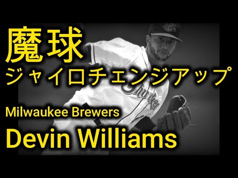 【デビン・ウィリアムズ】MLB新人王右腕の“魔球チェンジ”に米唖然「見た中で最高の1球」