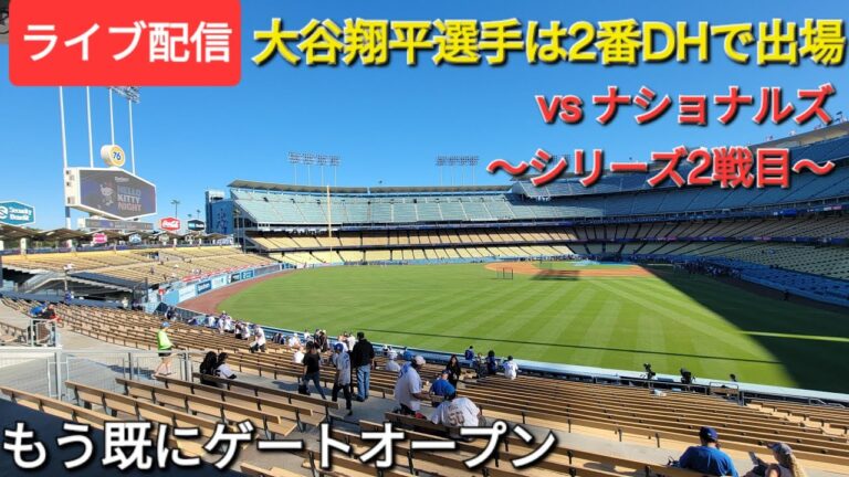 【ライブ配信】対ワシントン・ナショナルズ〜シリーズ2戦目〜大谷翔平選手は2番DHで出場⚾️もう既にゲートオープン💫Shinsuke Handyman がライブ配信中！