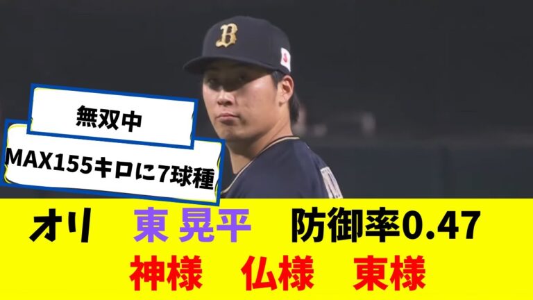 オリ 東 晃平 防御率0.47　神様 仏様 東様ｗｗｗ