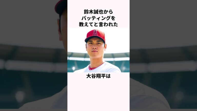 「バッティングを教えなかった」大谷翔平と鈴木誠也に関する雑学  #大谷翔平 #野球解説 #野球