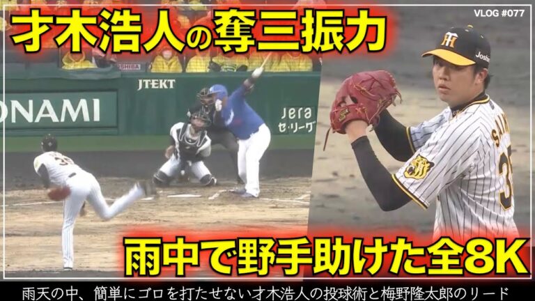 【阪神タイガース】120秒でわかる 才木浩人の雨天の中、簡単にゴロを打たせない投球術と梅野隆太郎のリードによって奪った三振8つの全投球を振り返る （阪神対中日 第5戦）