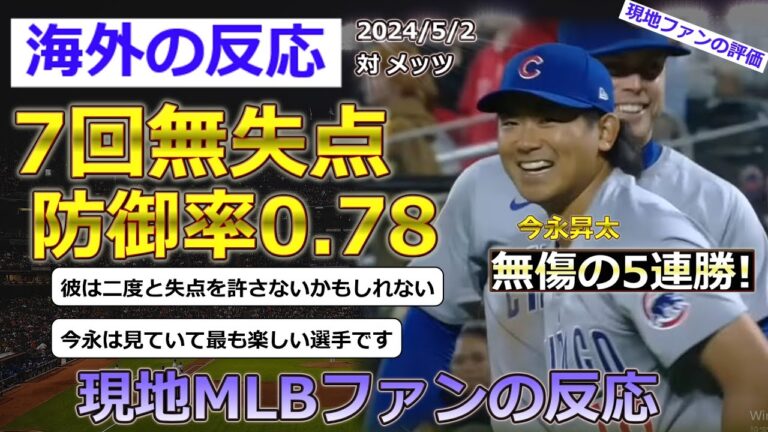 【今永昇太/シカゴカブス】5月2日メッツ戦に先発し、7回無失点と好投した今永昇太投手に対する現地MLBファンの反応【海外の反応】