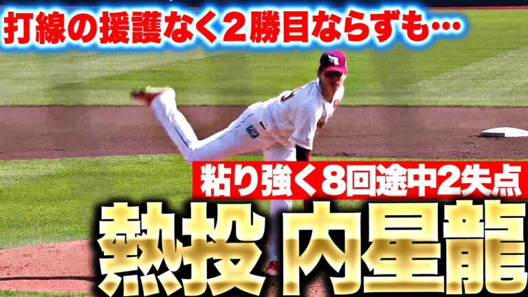 【打線の援護なく…】内星龍『一発を許し2勝目ならずも…8回途中2失点の熱投！』