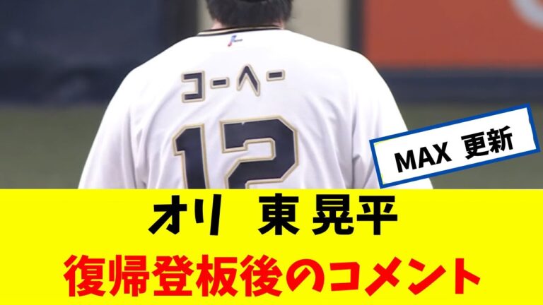 オリ 東晃平　復帰登板後のコメント。 負けたけど負けた気がしないピッチングｗｗｗ