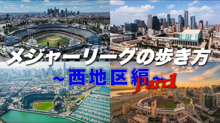 MLBの歩き方｜西地区編 Part1 〜メジャーリーグ本拠地がある街の特色をご紹介