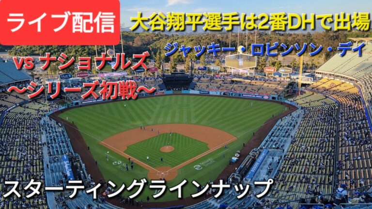 【ライブ配信〜対ワシントン・ナショナルズ〜シリーズ初戦〜大谷翔平選手は2番DHで出場】スターティングラインナップ💫Shinsuke Handyman がライブ配信中！