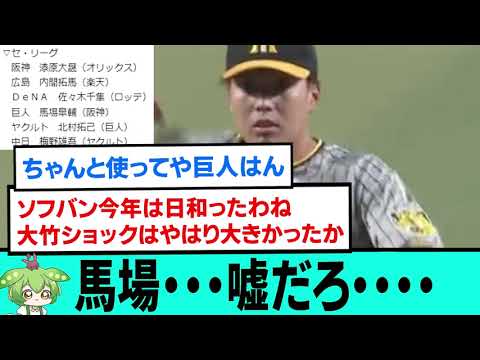 馬場・・・嘘だろ・・・・現ドラで巨人へ【現役ドラフト/馬場皐輔/漆原大晟/阪神タイガース優勝/日本一/プロ野球/なんJ・ 2ch5chスレまとめ/佐藤輝明/中野拓夢/近本光司/読売ジャイアンツ】