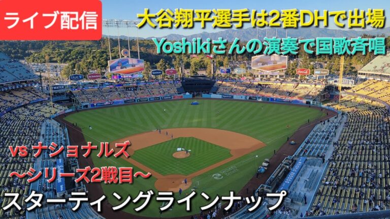 【ライブ配信】対ワシントン・ナショナルズ〜シリーズ2戦目〜大谷翔平選手は2番DHで出場⚾️スターティングラインナップ💫Shinsuke Handyman がライブ配信中！