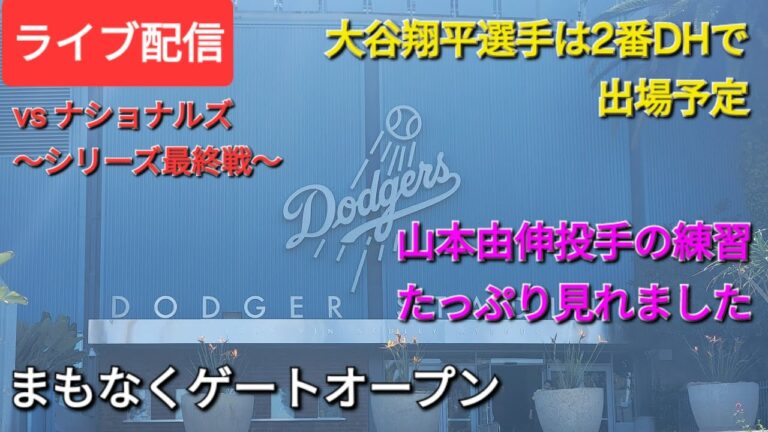 【ライブ配信】対ワシントン・ナショナルズ〜シリーズ最終戦〜大谷翔平選手は2番DHで出場⚾️まもなくゲートオープン⚾️Shinsuke Handyman がライブ配信中！