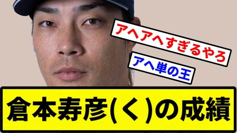 【守備の迷主】倉本寿彦(く)の成績【プロ野球反応集】【2chスレ】【1分動画】【5chスレ】