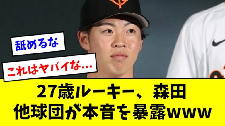 【衝撃】巨人27歳ルーキー森田、他球団スカウトが本音を暴露wwwww