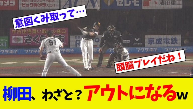 柳田、わざと？アウトになるｗ【ネット反応集】