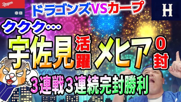 【中日ドラゴンズ】メヒア好投！３連続０封で３連勝！なぁに打てないのは慣れている！【祝勝会ライブ】