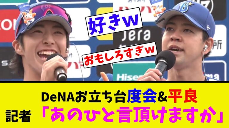 DeNAお立ち台度会&平良、記者「あのひと言頂けますか」【ネット反応集】