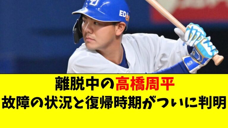 【中日】高橋周平の故障の状況と復帰時期がついに判明！