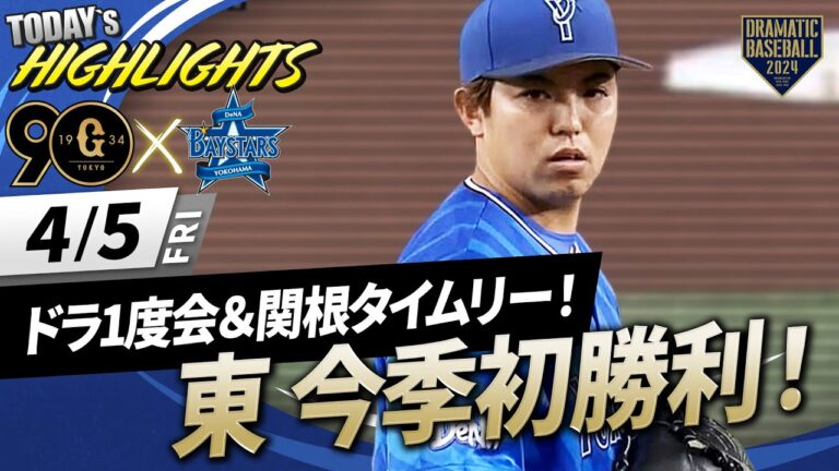 【ハイライト・4/5】DeNAドラ1度会＆関根のタイムリーで連勝！東7回1失点の好投で今季初勝利！【巨人×DeNA】