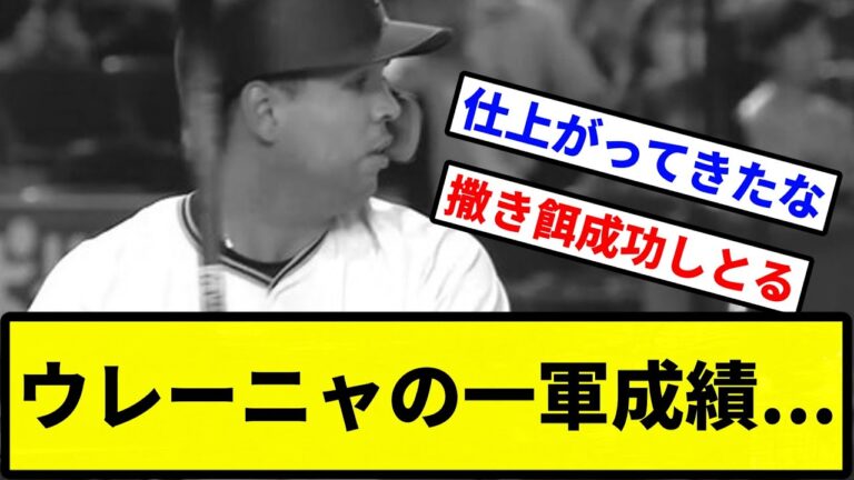 【ま、まだ少ないから...】ウレーニャの一軍成績...【プロ野球反応集】【2chスレ】【1分動画】【5chスレ】