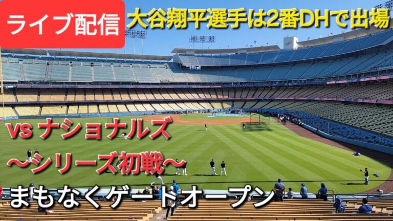 【ライブ配信】対ワシントン・ナショナルズ〜シリーズ初戦〜大谷翔平選手は2番DHで出場⚾️まもなくゲートオープン💫Shinsuke Handyman がライブ配信中！