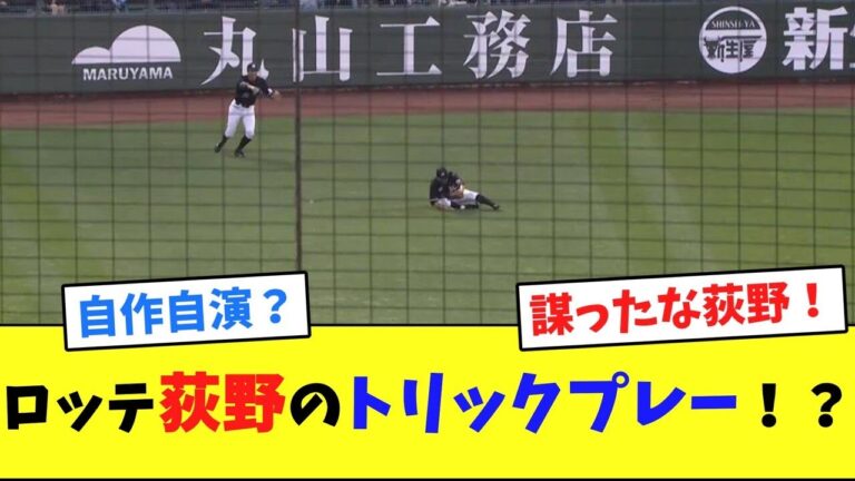 ロッテ荻野のトリックプレー！？【ネット反応集】