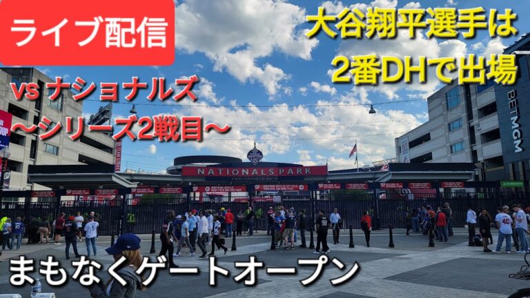 【ライブ配信】対ワシントン・ナショナルズ〜シリーズ2戦目〜大谷翔平選手は2番DHで出場⚾️まもなくゲートオープン💫Shinsuke Handyman がライブ配信中！