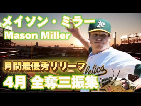 【MLB 奪三振集】メイソン・ミラー Mason Miller オークランド・アスレチックス 4月全奪三振 April Strikeout Clip