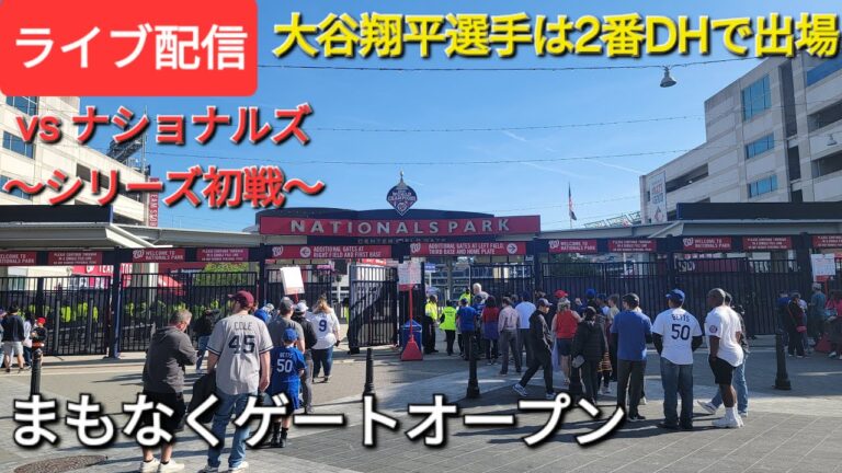 【ライブ配信】対ワシントン・ナショナルズ〜シリーズ初戦〜大谷翔平選手は2番DHで出場⚾️まもなくゲートオープン💫Shinsuke Handyman がライブ配信中！