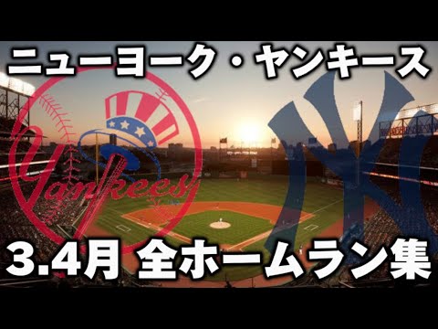 【MLB ホームラン集】 ニューヨーク・ヤンキース  3.4月全ホームラン集  NewYork Yankees March April Homerun clip