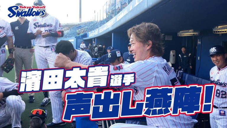 濱田太貴選手の声出し燕陣（円陣）2024年5月14日 東京ヤクルトスワローズvs広島