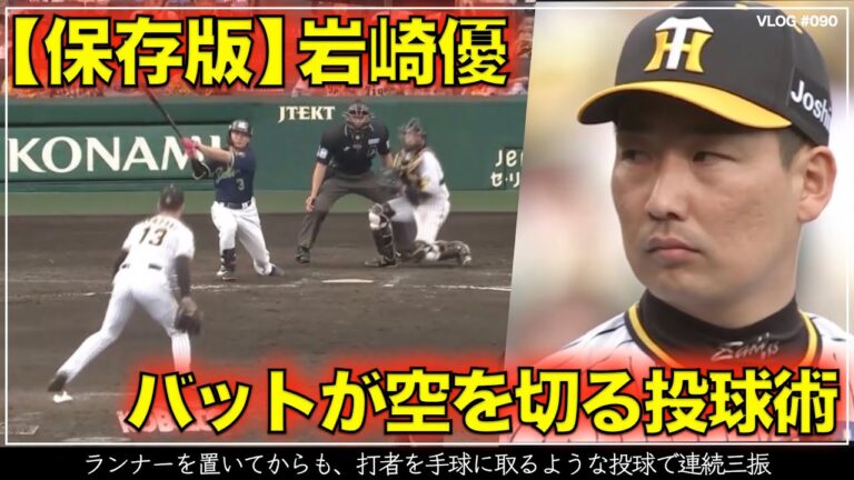 【阪神タイガース】30秒でわかる 岩崎優の投球術保存版ランナーを出した後も打者を手球に取る圧巻の連続三振　リードは梅野隆太郎（阪神対ヤクルト 第6戦）